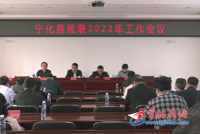 寧化縣殘聯召開2022年工作會議