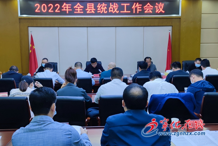 寧化召開統(tǒng)戰(zhàn)工作會議