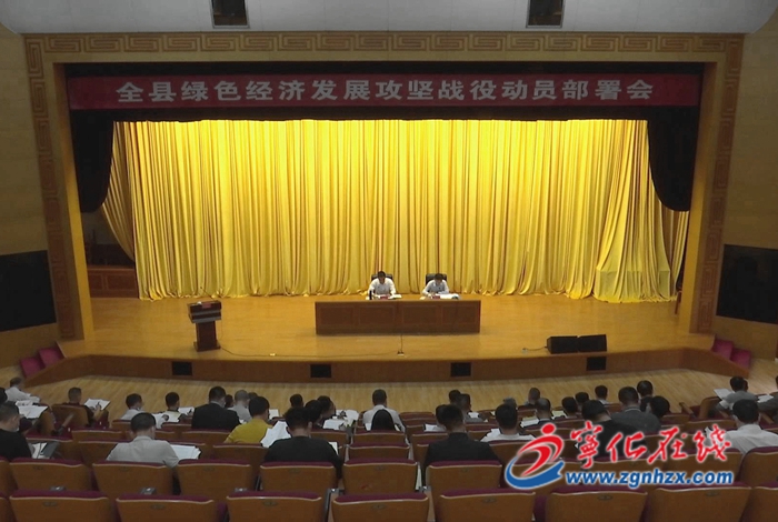 寧化召開綠色經濟發展攻堅戰役動員部署會