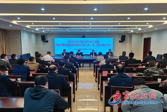 寧化召開全縣春季森林防滅火工作會議