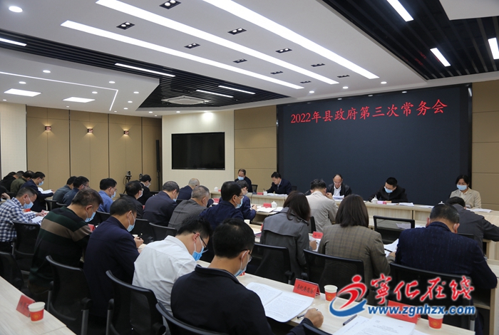 寧化縣政府召開第三次常務(wù)會議