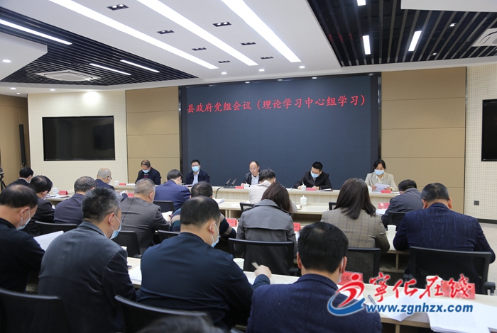 寧化縣政府黨組會議（理論學(xué)習(xí)中心組學(xué)習(xí)）召開