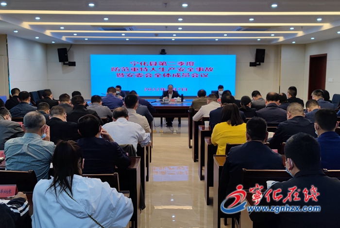 寧化召開第二季度防范重特大生產安全事故暨安委會全體成員會議