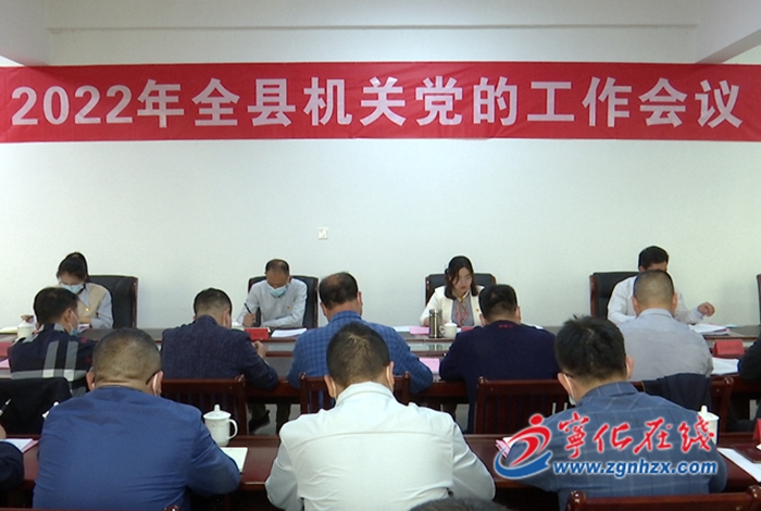 寧化召開2022年全縣機關黨的工作會議