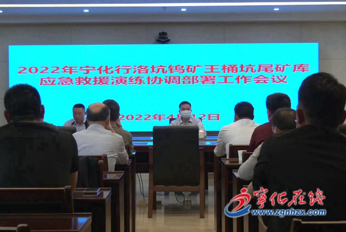 寧化召開(kāi)行洛坑鎢礦王桶坑尾礦庫(kù)應(yīng)急救援演練協(xié)調(diào)部署工作會(huì)議