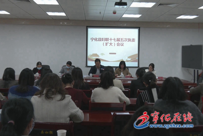 寧化縣婦聯(lián)十七屆五次執(zhí)委（擴(kuò)大）會(huì)議召開(kāi)