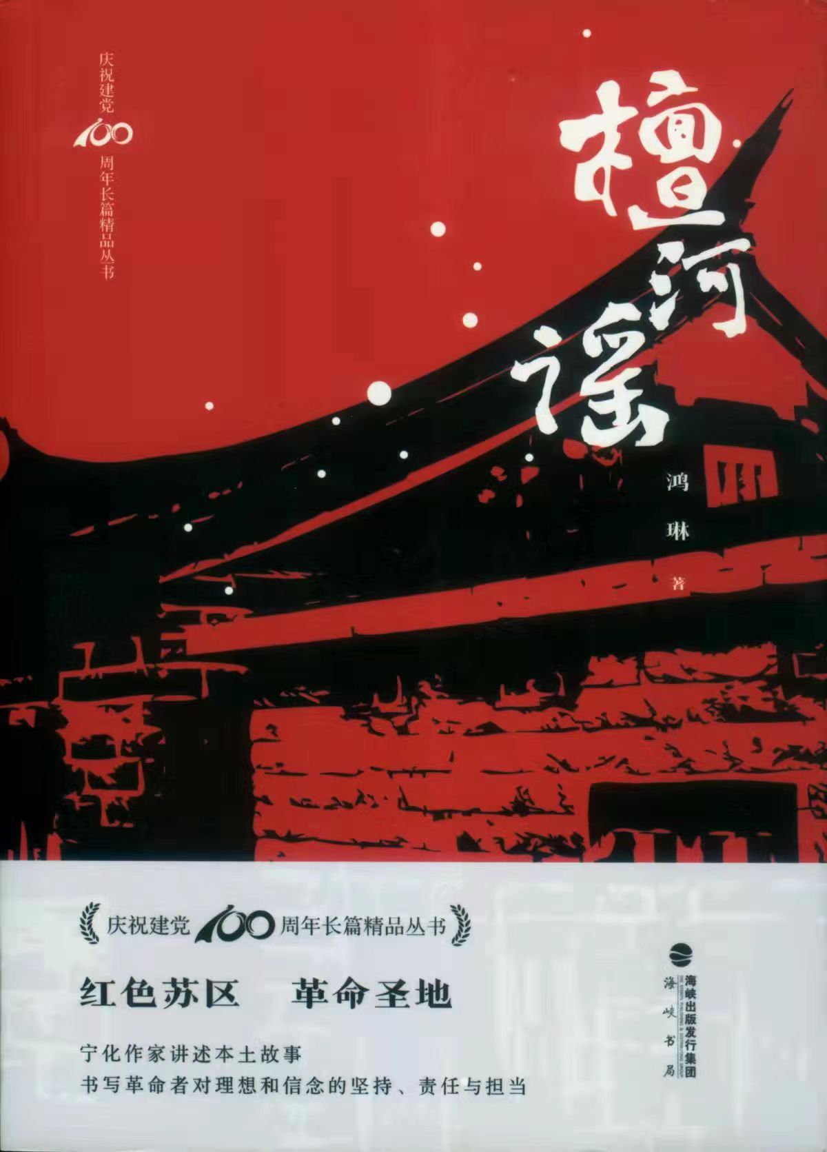 寧化兩部書(shū)入選福建文學(xué)好書(shū)榜