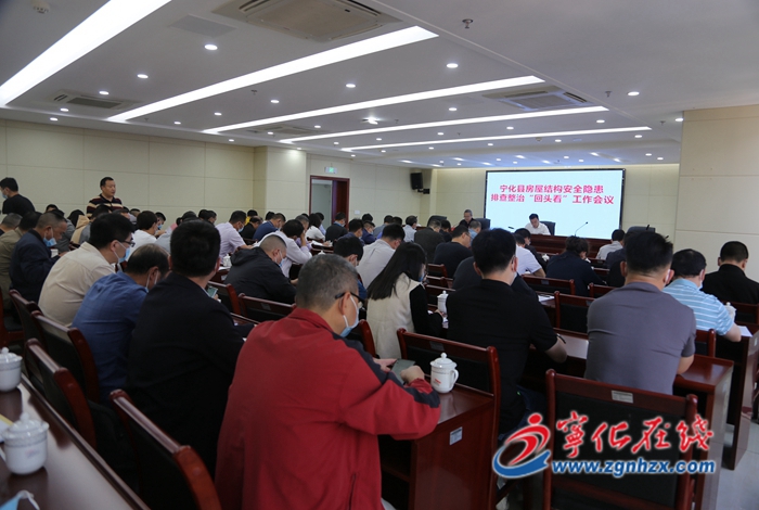 寧化召開(kāi)房屋結(jié)構(gòu)安全隱患排查整治“回頭看”工作會(huì)議