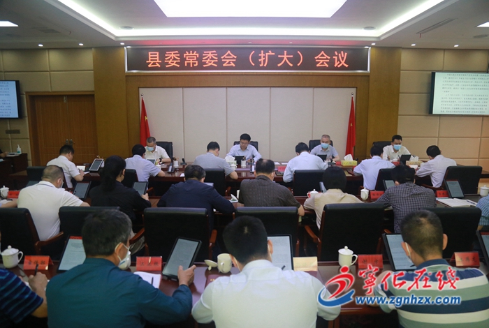 寧化召開(kāi)縣委常委會(huì)（擴(kuò)大）會(huì)議