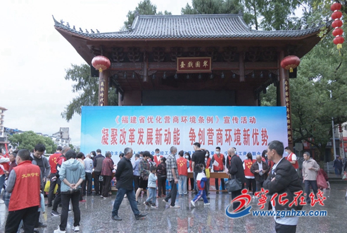 寧化組織開展《福建省優化營商環境條例》宣傳活動