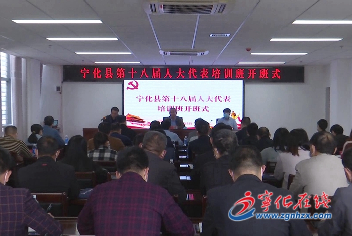 寧化縣第十八屆人大代表培訓(xùn)班開(kāi)班