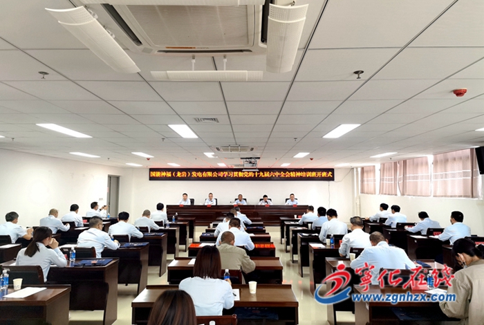 國(guó)能神福（龍巖）發(fā)電有限公司學(xué)習(xí)貫徹黨的十九屆六中全會(huì)精神培訓(xùn)班開(kāi)班