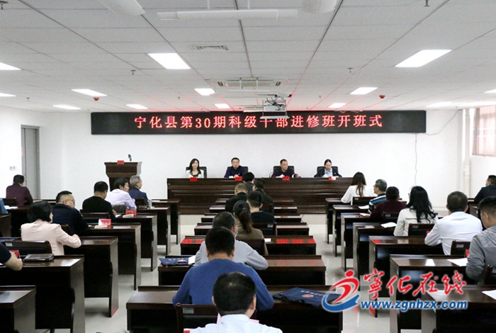 寧化縣第30期科級干部進(jìn)修班開班