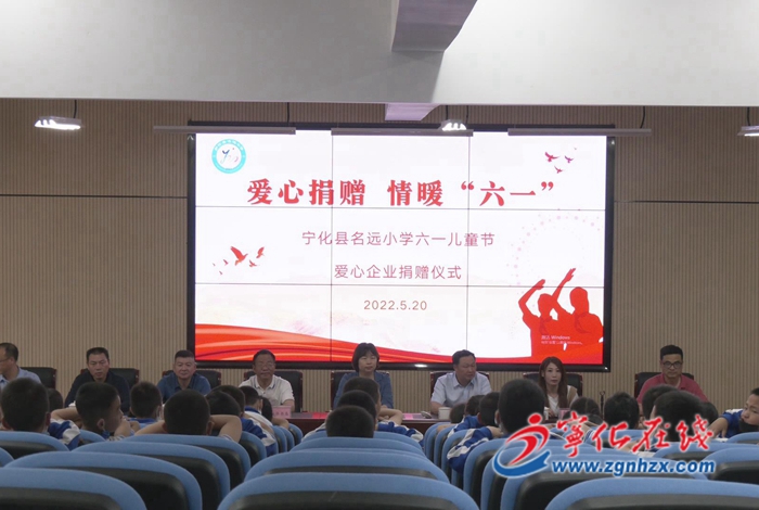 寧化縣工商聯（總商會）及眾多企業為寧化縣名遠小學進行愛心捐贈