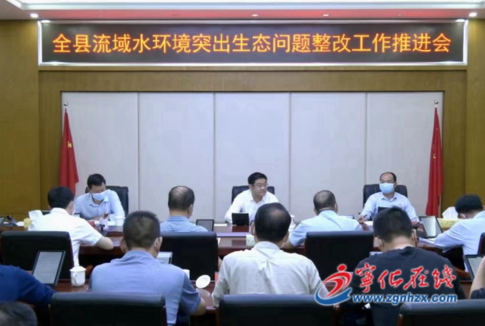 寧化召開縣流域水環境突出生態問題整改工作推進會