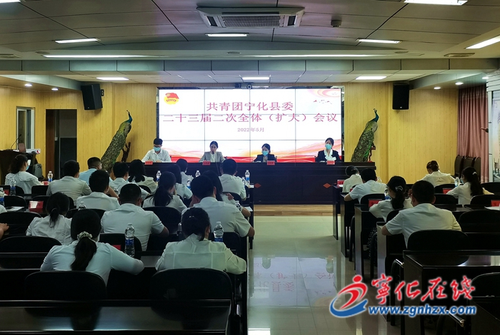 共青團寧化縣委二十三屆二次全體（擴大）會議召開