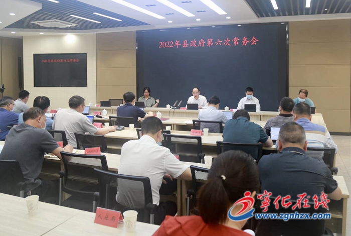 寧化縣政府召開第六次常務會議