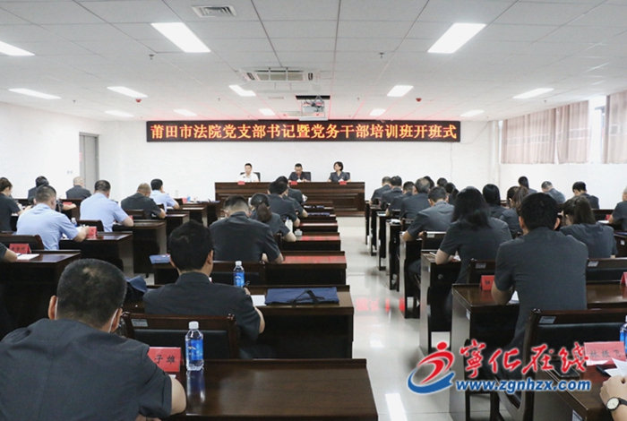 莆田市法院黨支部書記暨黨務(wù)干部培訓(xùn)班開班