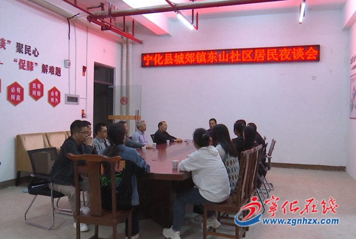 東山社區(qū)：創(chuàng)新“居民夜談會(huì)”機(jī)制  聚力共建美好家園
