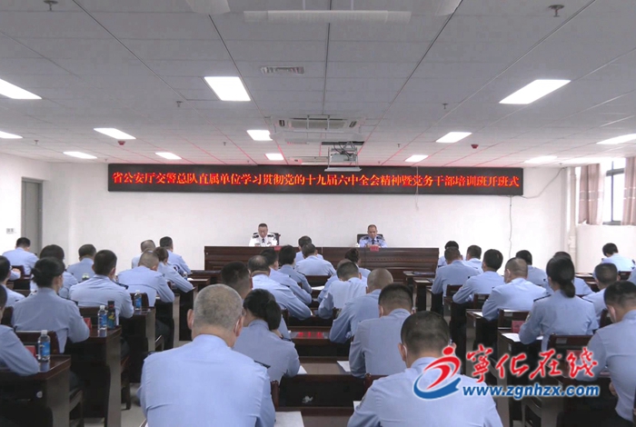 省公安廳交警總隊直屬單位第二期學習貫徹黨的十九屆六中全會精神暨黨務干部培訓班開班