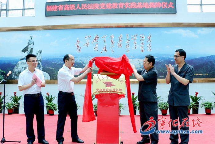 福建省高級人民法院黨建教育實踐基地在寧化揭牌成立