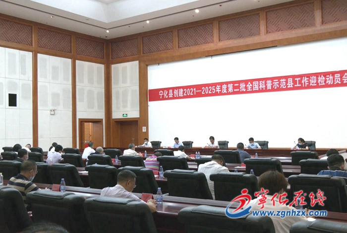 寧化召開創建2021—2025年度第二批全國科普示范縣迎檢動員會