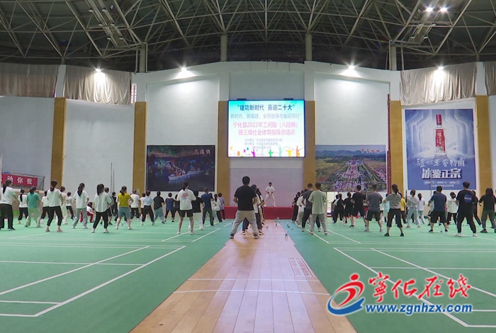 寧化開展2022年工間操暨三級(jí)社會(huì)體育指導(dǎo)員培訓(xùn)