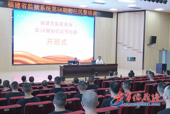 福建省監(jiān)獄系統(tǒng)第58期初任民警培訓(xùn)班開班