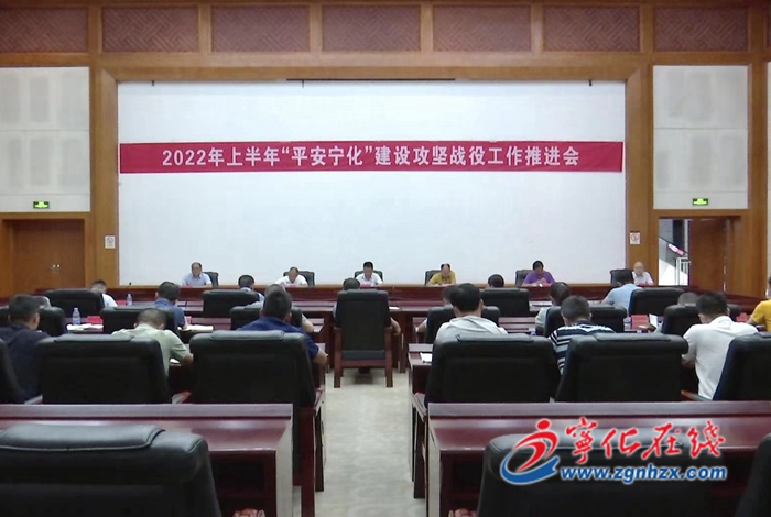 寧化縣2022 年上半年“平安寧化”建設(shè)攻堅戰(zhàn)役工作推進會召開