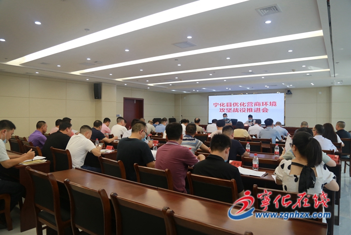 寧化縣召開(kāi)優(yōu)化營(yíng)商環(huán)境攻堅(jiān)戰(zhàn)役推進(jìn)會(huì)