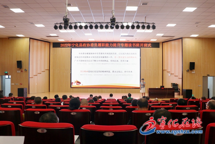 2022年寧化縣政協委員履職能力提升專題讀書班開班