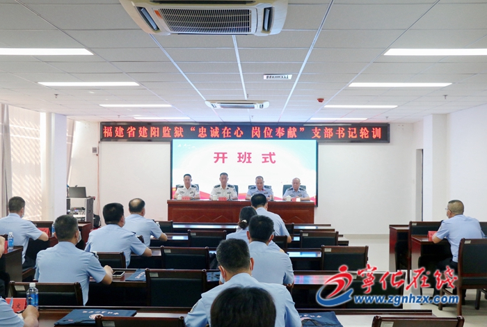 福建省建陽(yáng)監(jiān)獄“忠誠(chéng)在心 崗位奉獻(xiàn)”支部書(shū)記輪訓(xùn)班在寧化開(kāi)班