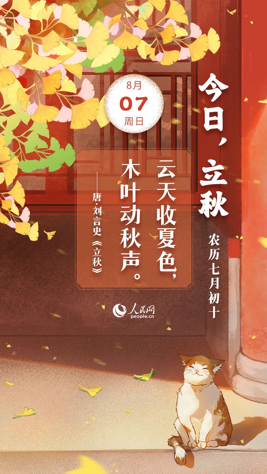 網絡中國節·立秋丨今日，立秋