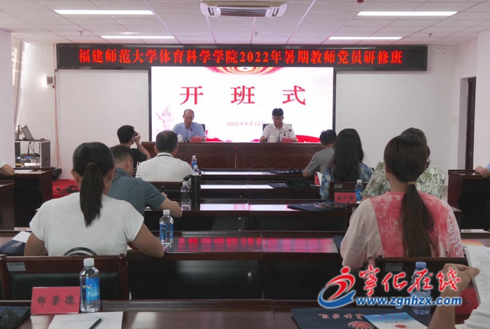 福建師范大學體育科學學院2022年暑期教師黨員研修班在寧化開班