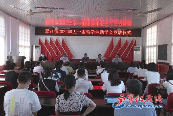 翠江鎮舉行2022年大一困難學生助學金發放儀式