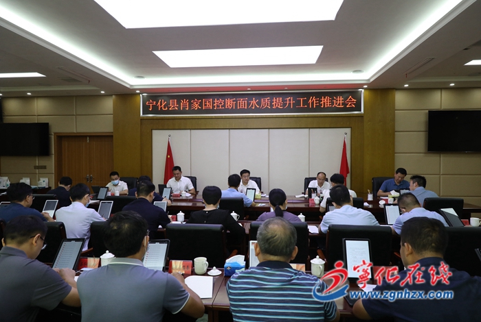 寧化縣召開全縣流域水環境突出問題及“清水藍天”交叉監督幫扶發現問題整改集體約談暨肖家國控斷面水質提升工作推進會