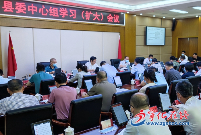 寧化縣委中心組學(xué)習(xí)（擴大）會召開