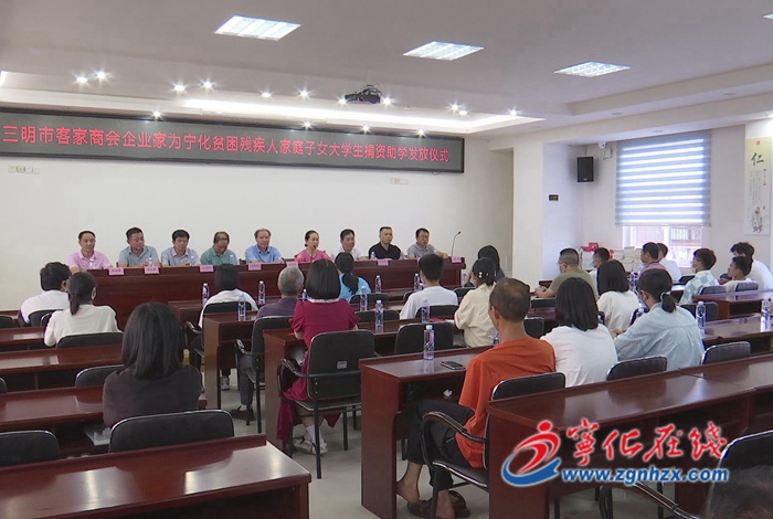 三明客家商會來寧化開展捐資助學活動