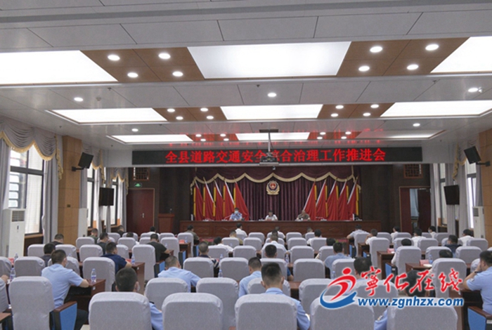 全縣道路交通安全綜合治理工作推進(jìn)會(huì)召開