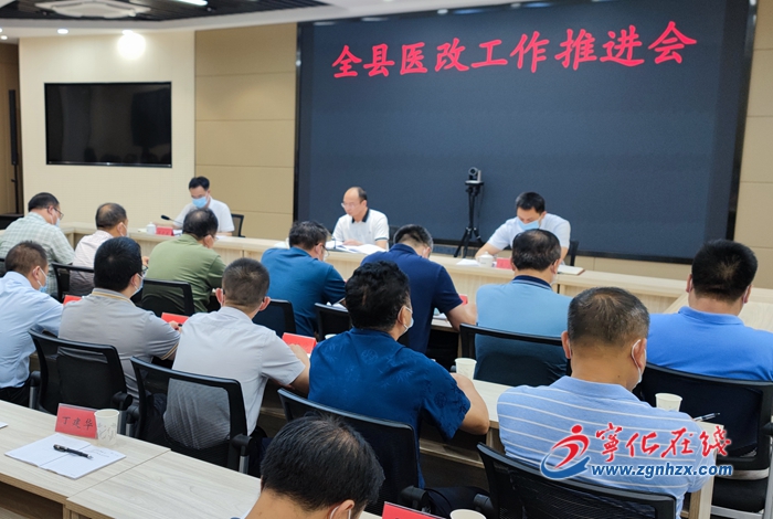 寧化召開全縣醫(yī)改工作推進(jìn)會(huì)