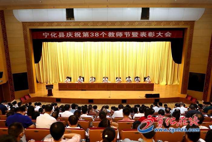 寧化縣慶祝第38個教師節暨表彰大會召開