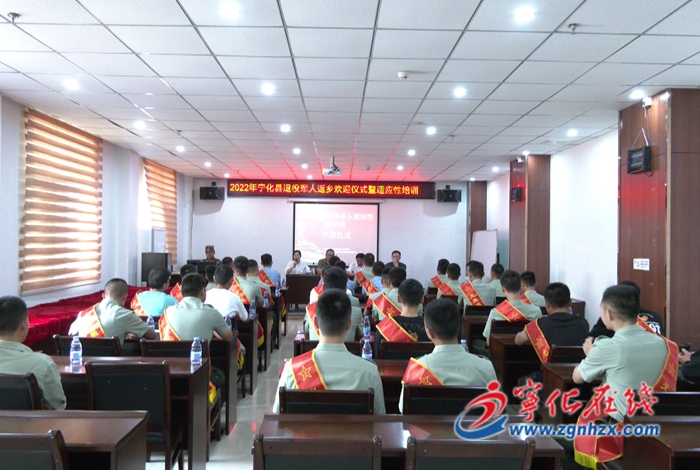 寧化縣舉辦2022年退役軍人返鄉(xiāng)歡迎儀式暨適應(yīng)性培訓(xùn)開班儀式
