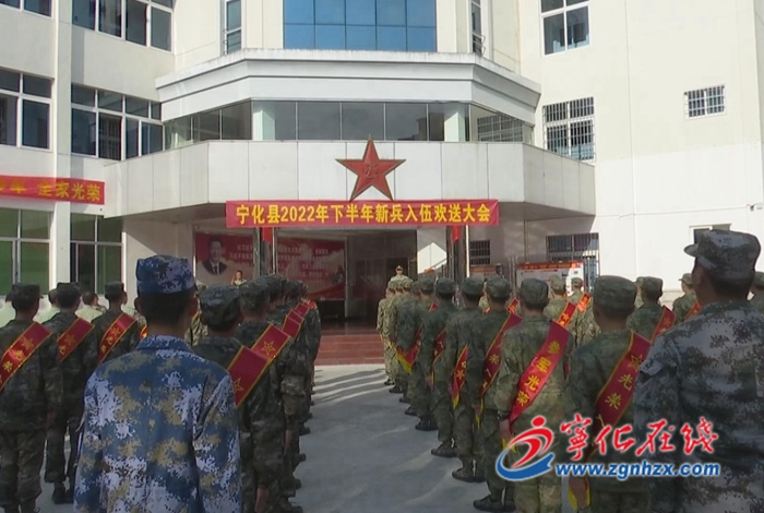 寧化縣舉辦2022年下半年新兵入伍歡送大會
