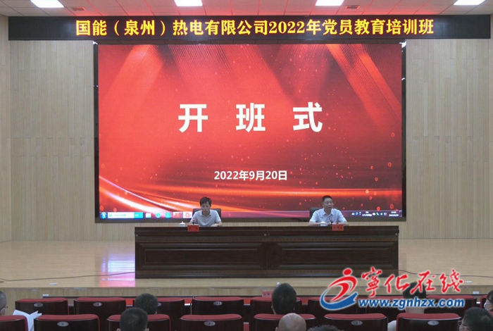 國能（泉州）熱電有限公司2022年第三期黨員教育培訓(xùn)班開班