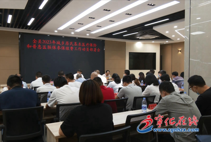 寧化召開2023年城鄉(xiāng)居民基本醫(yī)療保險(xiǎn)和普惠醫(yī)聯(lián)保參保繳費(fèi)工作動(dòng)員部署會(huì)議