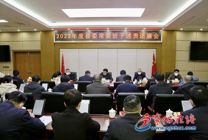 寧化召開2022年度縣委常委班子述責述廉會