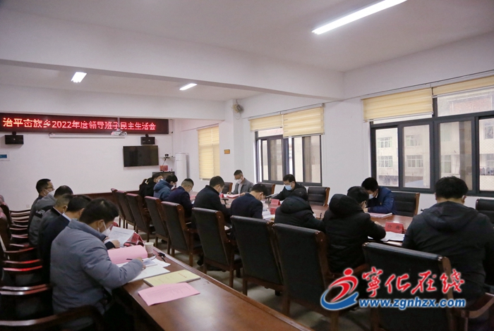 寧化縣領導參加指導治平畬族鄉2022年度領導班子民主生活會