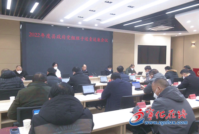 寧化召開2022年度縣政府黨組班子述責述廉會