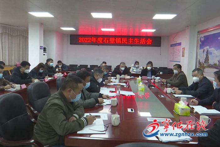 縣領(lǐng)導(dǎo)到會(huì)指導(dǎo)石壁鎮(zhèn)領(lǐng)導(dǎo)班子民主生活會(huì)