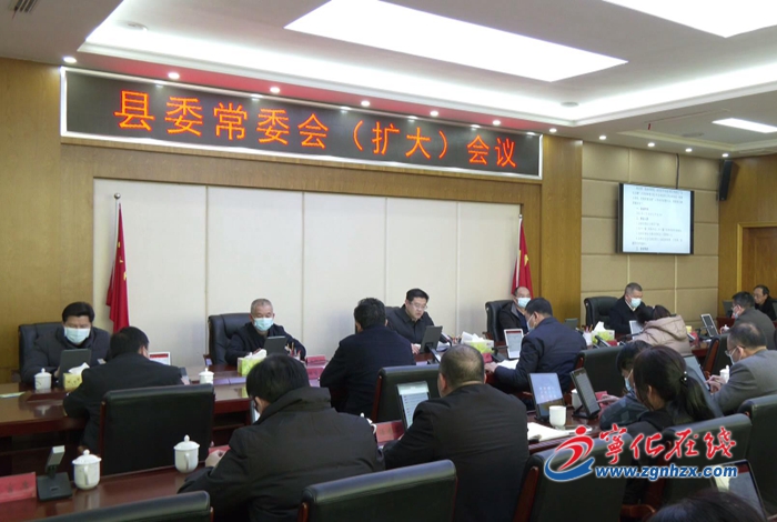 寧化縣委常委會(擴(kuò)大)會議召開